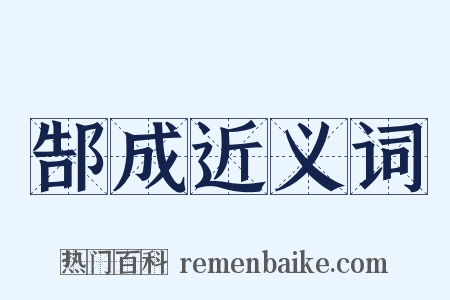 郜成近义词是什么意思的图片
